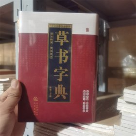 草书字典 三秦出版社