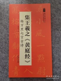 翰墨诗词大汇——中国历代名碑名帖丛书集王羲之《黄庭经》杨万里七言古诗