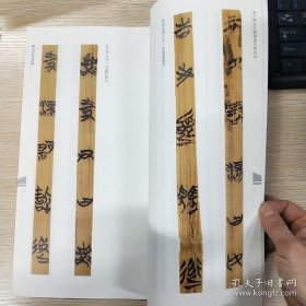 中国古代简牍书法精粹 清华战国简