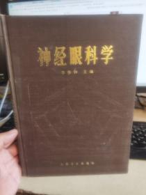 神经眼科学 二手