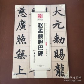 华夏万卷 中国书法传世碑帖精品 楷书12:赵孟頫胆巴碑