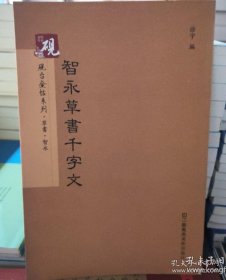 砚台金帖系列·草书：智永草书千字文 书法字帖