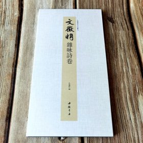文征明杂咏诗卷 中国书迹名品丛刊 弘蕴轩编长卷折页
