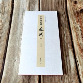 宋四家尺牍苏轼一 中国书迹名品丛刊弘蕴轩编折页长卷
