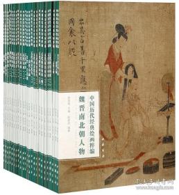 中国历代经典绘画粹编全集25本人物画集山水画花鸟画宋画水墨画等名家名画赏析临摹鉴赏