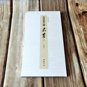 宋四家尺牍米芾一 中国书迹名品丛刊 弘蕴轩编长卷原色原帖