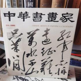 中华书画家杂志 2016年10月总84期 长征书画专题 书法艺术欣赏收藏期刊