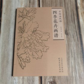 中国画线描 四季花卉画谱