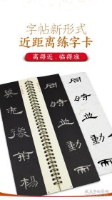 华夏万卷 近距离临摹字卡 汉隶曹全碑 字帖成人初学者隶书钢笔硬笔毛笔近距离临摹书法字帖