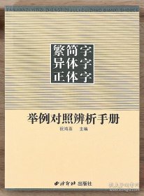 繁简字异体字正体字举例对照辨析手册