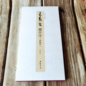 王羲之兰亭序(神龙本) 中国书迹名品丛刊 弘蕴轩编长卷折页