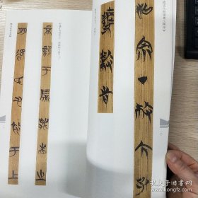 中国古代简牍书法精粹 清华战国简