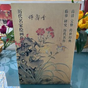 恽寿平 丹青册页40幅花卉高清完整临摹历代名家绘画作品选辑