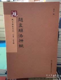 砚台金帖系列.赵孟頫洛神赋 书法字帖