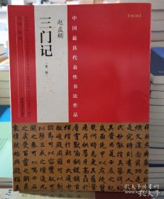 中国最具代表性书法作品 赵孟頫三门记（第二版）