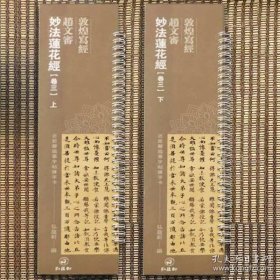 敦煌写经赵文审妙法莲花经 卷三上下2册 近距离临摹字帖练字卡