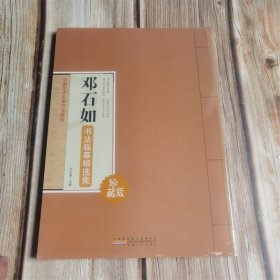 邓石如书法临摹精选集：中国历代名家书法精选