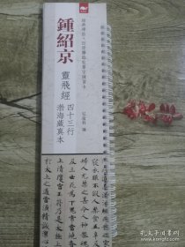 经典碑帖近距离临帖摹字练习卡 钟绍京灵飞经四十三行渤海藏真本