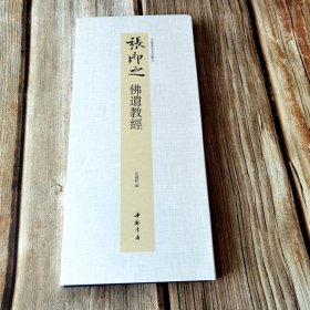 经折装张即之佛遗教经 中国书迹名品丛刊