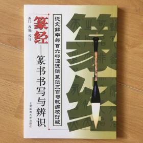 篆经篆书书写与辨识篆书说文解字部首篆书毛笔字帖入门初学者临摹