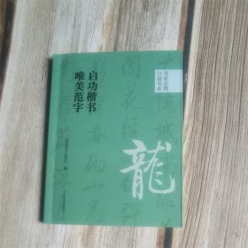 书家必携口袋书系 启功楷书唯美范字 9787540161040