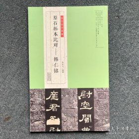 金石拓本典藏原石拓本比对——韩仁铭