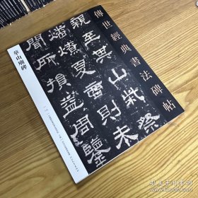 华山庙碑 传世经典书法碑帖116 汉西岳华山庙碑毛笔书法字帖原大碑帖