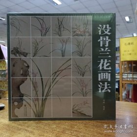 没骨画技法教程·没骨兰花画法 国画初学入门小白必备教材花鸟画技法讲解