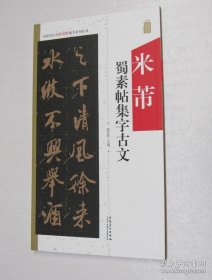 中国历代名碑名帖集字系列丛书：米芾蜀素帖集字古文