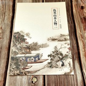 明仇英山水人物二 历代名家绘画册页精选 写意人物画集山水画8开临摹创作天津杨柳青出版社曹彦伟