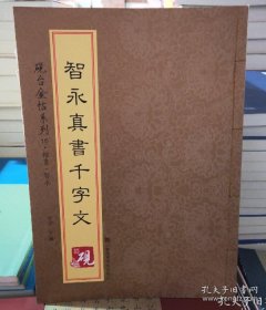 砚台金帖系列.智永真书千字文 书法字帖