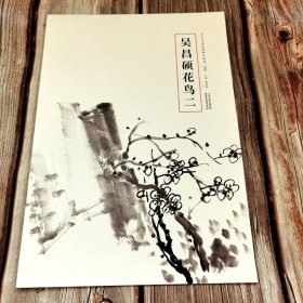 吴昌硕花鸟二 历代名家绘画册页精选
