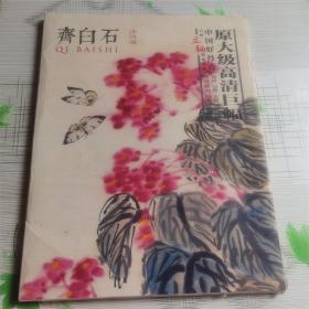 中国好丹青原大级高清巨幅立轴精品复制:齐白石(花鸟篇)