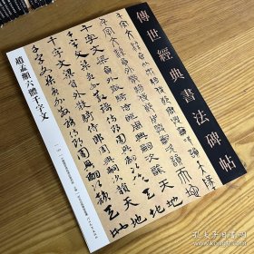 赵孟頫六体千字文 传世经典书法碑帖120毛笔书法碑帖字帖古篆/小篆/隶书/章草/楷书/草书