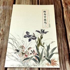 恽寿平花鸟二 历代名家绘画册页精选 8开本花鸟画册 天津杨柳青画社