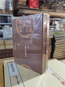 宝鸡瓦当（套装上下册）