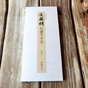 文征明行书千字文 中国书迹名品丛刊 弘蕴轩编长卷折页