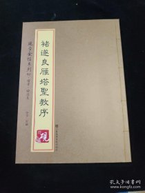 砚台金帖系列.褚遂良雁塔圣教序/书法碑帖系列