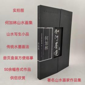 何加林画集知行墨境中国画名家邀请展作品集山水写生小品课徒画稿临摹欣赏