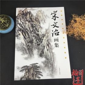 中国近现代著名山水画家 宋文治画集