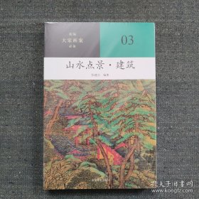 新编大家画案必备 山水点景建筑