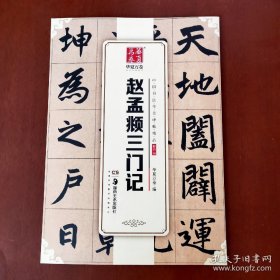 华夏万卷 中国书法传世碑帖精品 楷书10:赵孟頫三门记