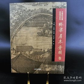 中国历代绘画品类理法研究 桥梁屋木舟楫卷