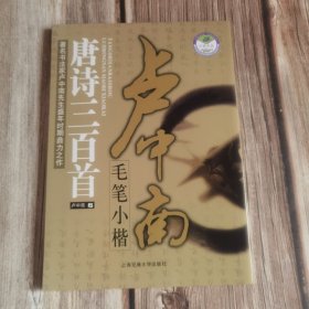 卢中南毛笔小楷 唐诗三百首小楷书法毛笔字帖小楷古诗字帖钢笔硬笔