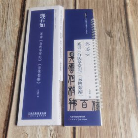 邓石如 篆书白氏草堂记 易传系辞 篆书毛笔书法字帖法帖墨迹临摹范本练字卡 经典碑帖近距离临摹练字卡