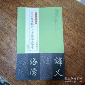 金石拓本典藏  原石拓本比对——北魏元乂墓志