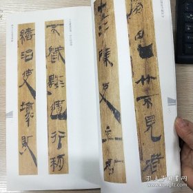 中国古代简牍书法精粹 长沙走马楼汉简