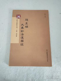 砚台金帖系列·小楷：赵孟頫大乘妙法莲华经 书法字帖