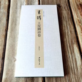 王铎王屋图诗卷 中国书迹名品丛刊弘蕴轩编折页长卷