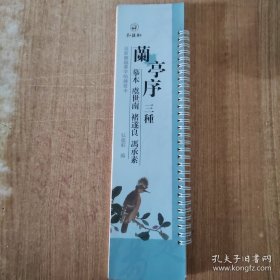 王羲之兰亭序摹本三种 虞世南褚遂良冯承素 近距离临摹字帖练习卡